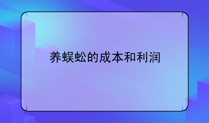 养蜈蚣的成本和利润