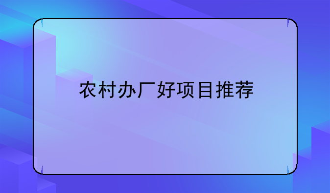 农村办厂好项目推荐