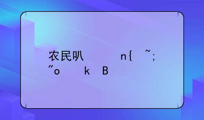 农民可以回城创业吗