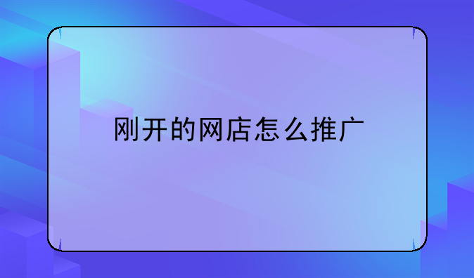 刚开的网店怎么推广