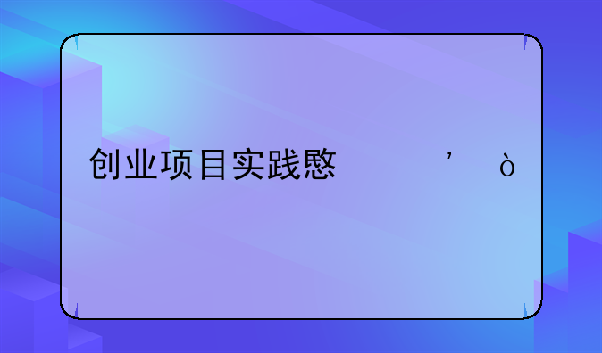 创业项目实践意义？