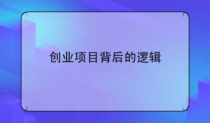 创业项目背后的逻辑