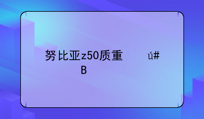 努比亚z50质量很差吗