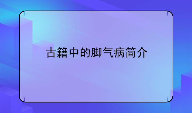 古籍中的脚气病简介