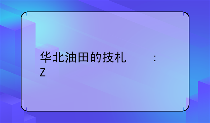 华北油田的技术措施