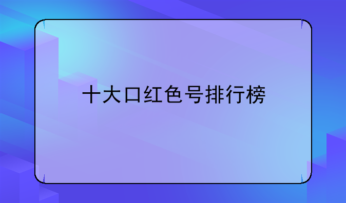 十大口红色号排行榜