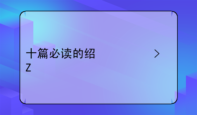 十篇必读的经典古文