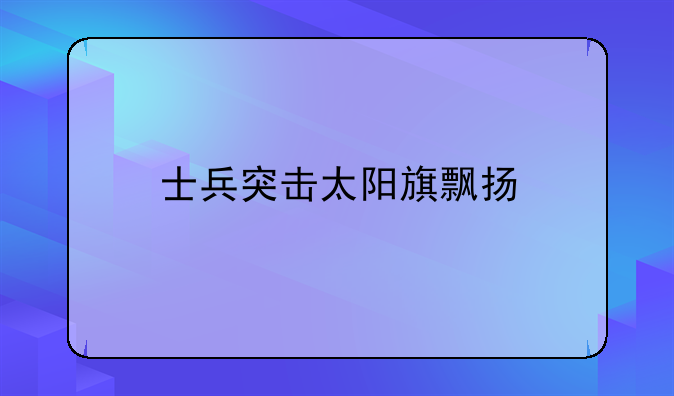 士兵突击太阳旗飘扬