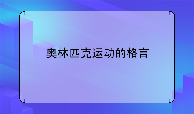 奥林匹克运动的格言