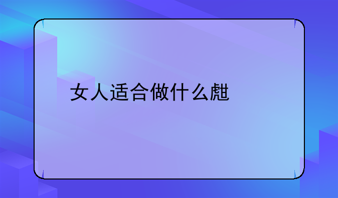 女人适合做什么生意