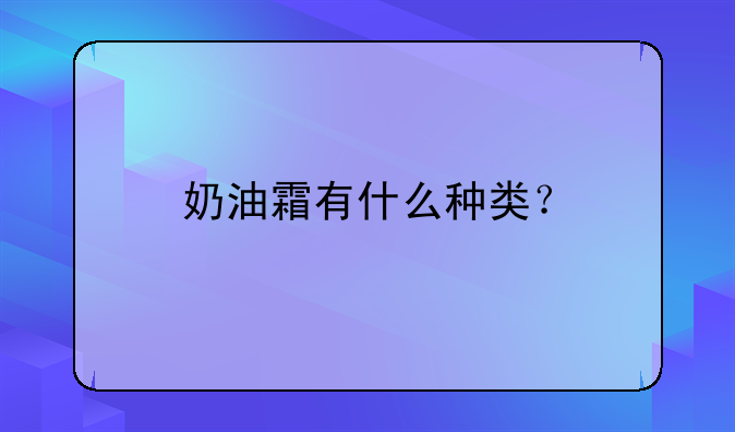 奶油霜有什么种类？