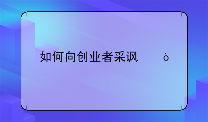 如何向创业者采访？