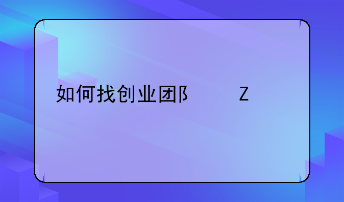 如何找创业团队方法