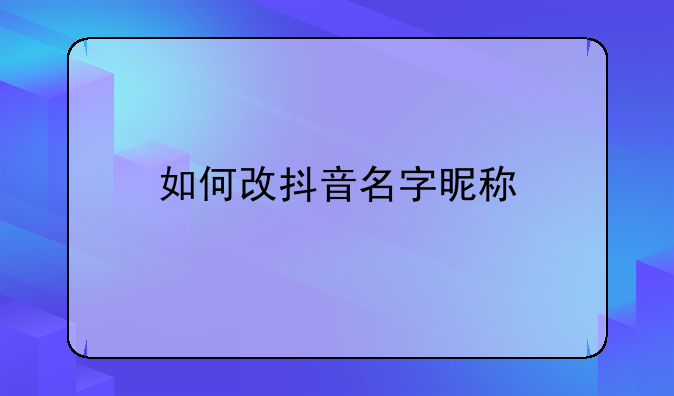 如何改抖音名字昵称