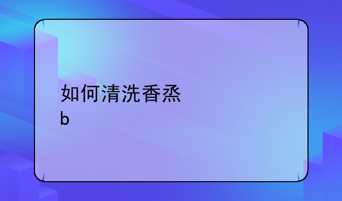 如何清洗香烟过滤嘴