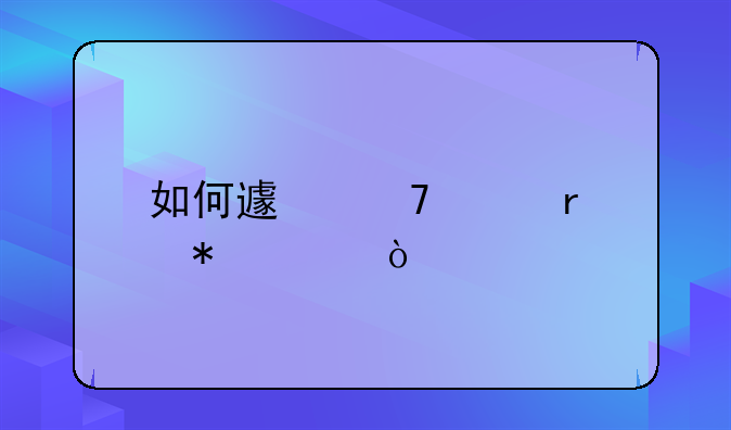 如何避免失眠状态？