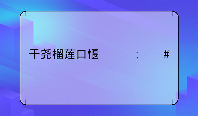 干尧榴莲口感怎么样