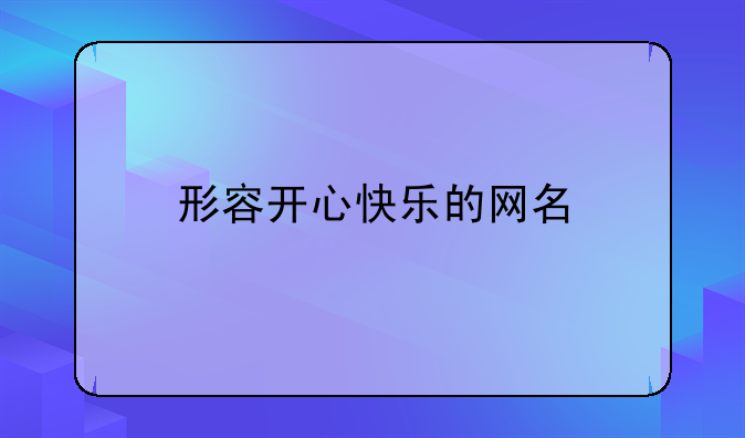 形容开心快乐的网名