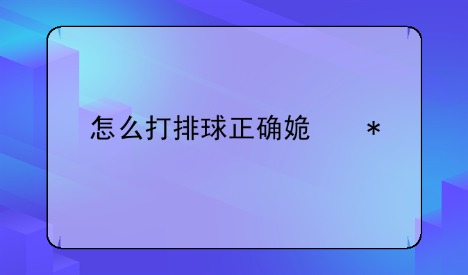 怎么打排球正确姿势