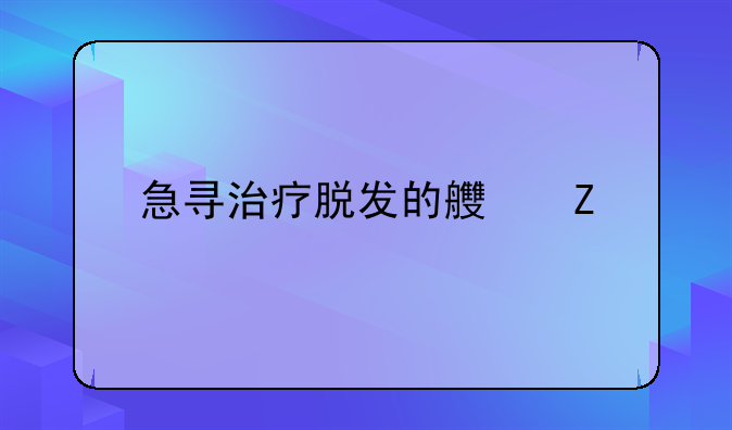 急寻治疗脱发的良方