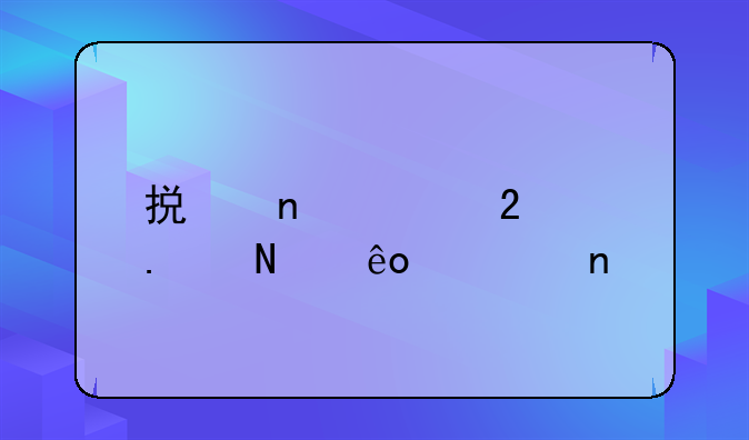 损益表包括哪些项目