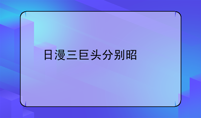 日漫三巨头分别是谁