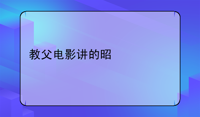 教父电影讲的是什么