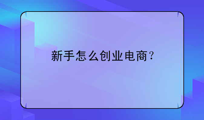 新手怎么创业电商？