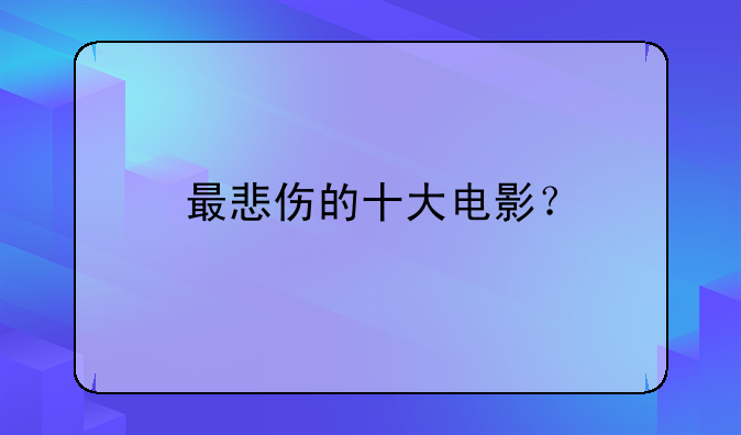 最悲伤的十大电影？