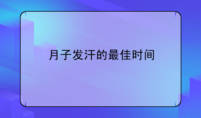 月子发汗的最佳时间