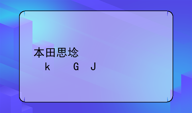 本田思域大概多少钱