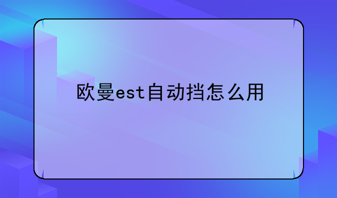 欧曼est自动挡怎么用