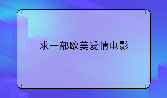 求一部欧美爱情电影