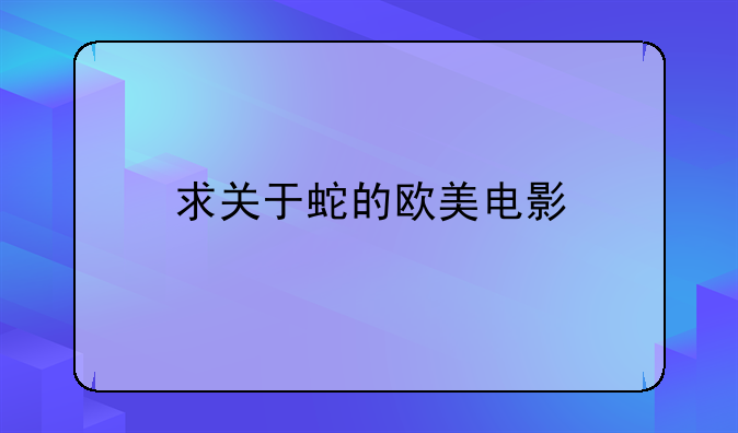 求关于蛇的欧美电影