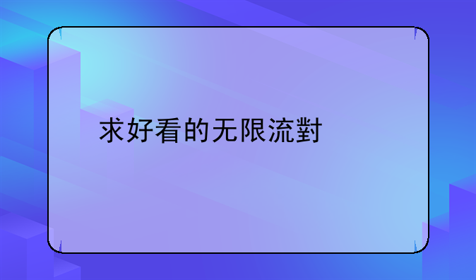 求好看的无限流小说