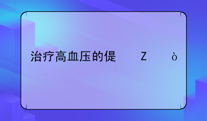 治疗高血压的偏方？