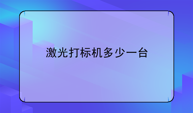 激光打标机多少一台