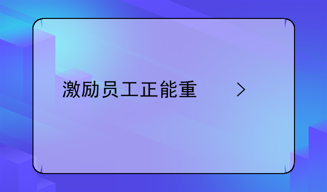 激励员工正能量句子