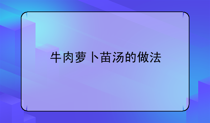 牛肉萝卜苗汤的做法