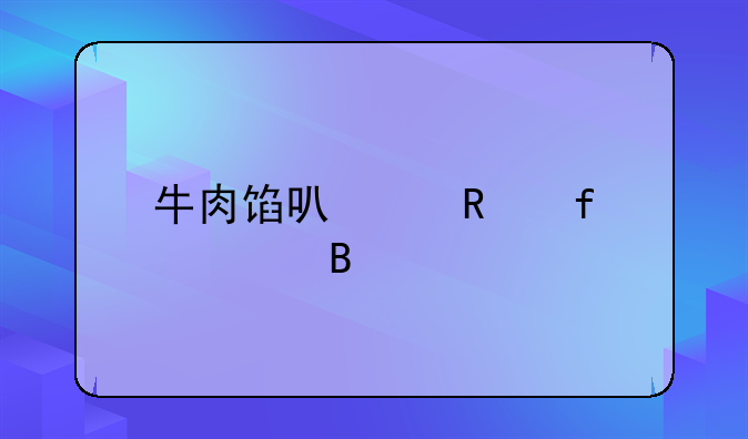 牛肉馅可以放虾仁吗