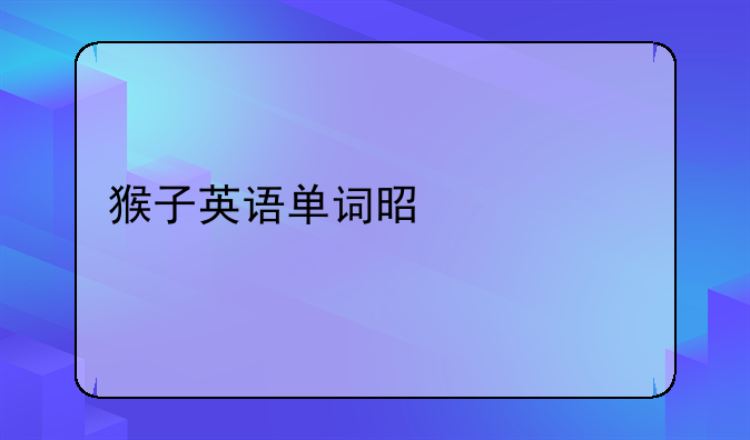 猴子英语单词是什么