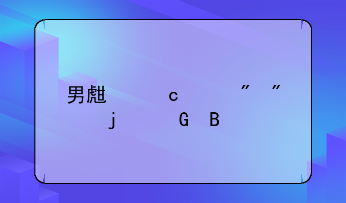 男生高冷到爆的网名