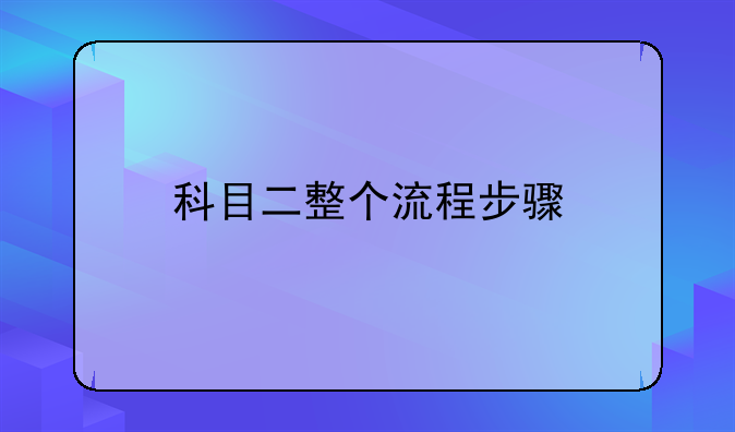 科目二整个流程步骤