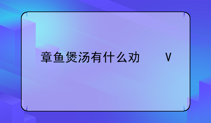 章鱼煲汤有什么功效