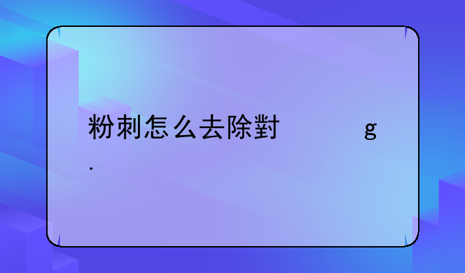 粉刺怎么去除小妙招