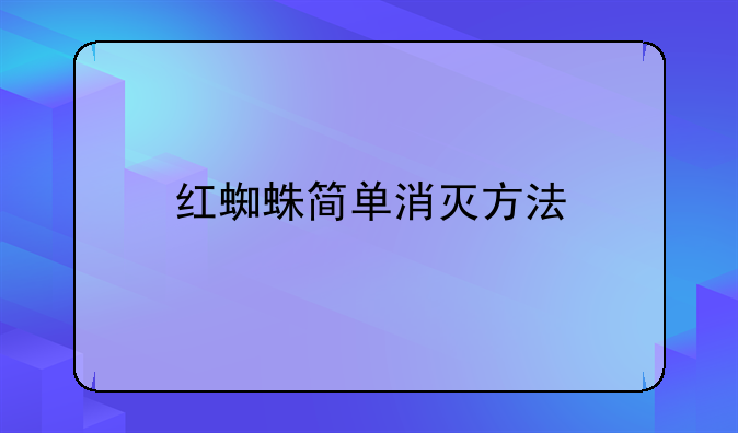 红蜘蛛简单消灭方法