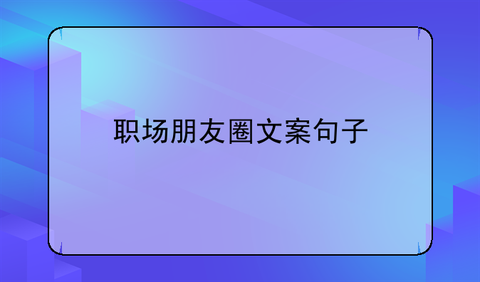 职场朋友圈文案句子