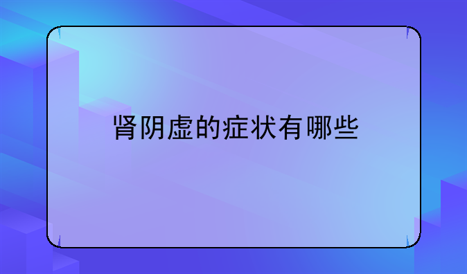 肾阴虚的症状有哪些