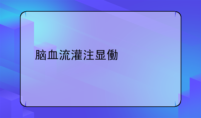 脑血流灌注显像简介