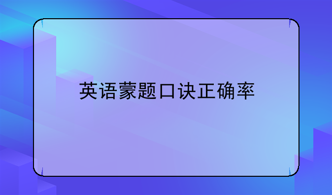 英语蒙题口诀正确率